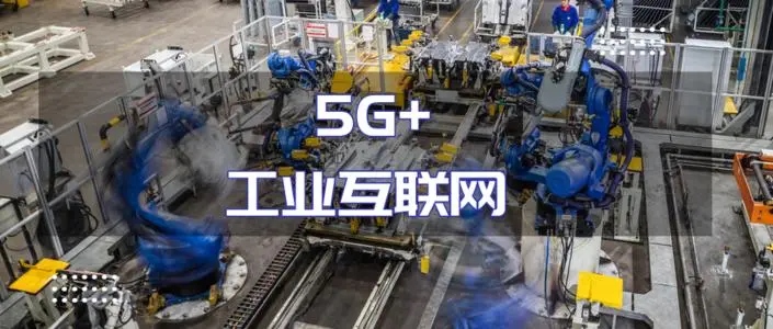 5G+工业互联网“+”出哪些新变迁