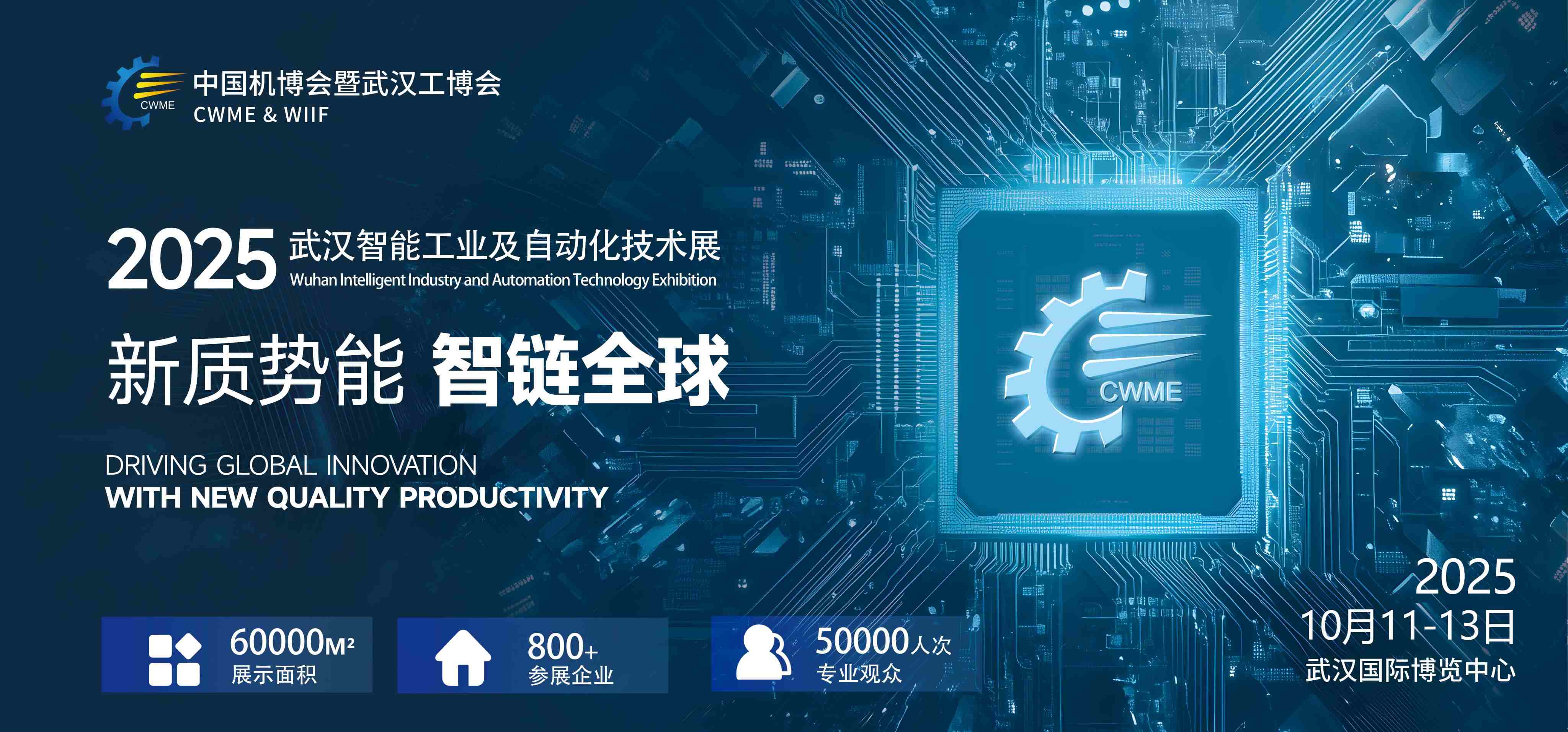 招展启动!2025中国国际机电产品博览会及武汉工业博览会(简称:中国机博会及武汉工博会)