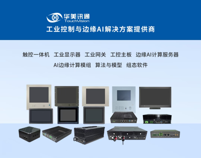 工业控制及边缘IA解决方案提供商.png 工业控制及边缘IA解决方案提供商.png