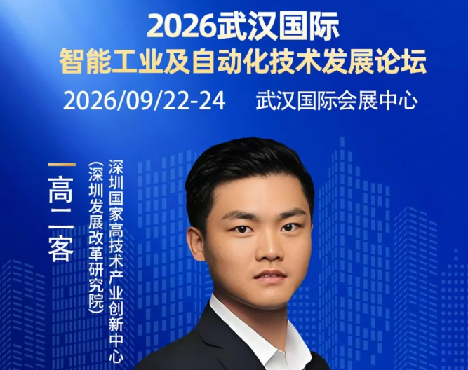 【大咖剧透】深圳发展改革研究院 高二客 确认出席2026武汉国际智能工业及自动化技术发展论坛 !
