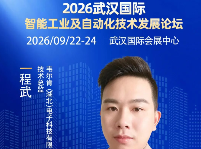 【大咖剧透】韦尔肯(湖北)电子科技有限公司程武 确认出席2026武汉国际智能工业及自动化技术发展论坛 ！
