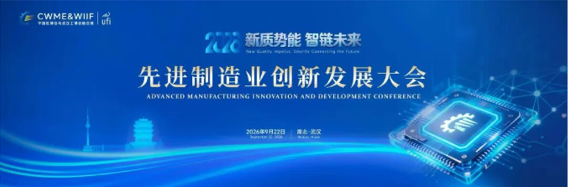 邀请函 | 2026先进制造业创新发展大会将于9月22-24日在武汉举办！