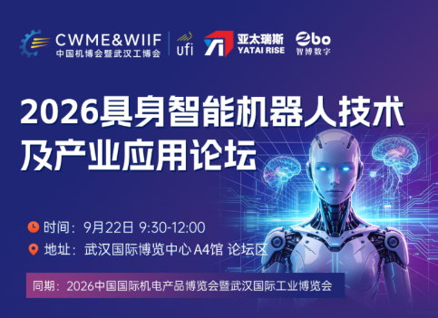论坛预告｜2026 具身智能机器人技术及产业应用论坛9月22日与您相约武汉！