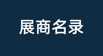 2026中国机博会暨武汉工博会 | 展商名单公布