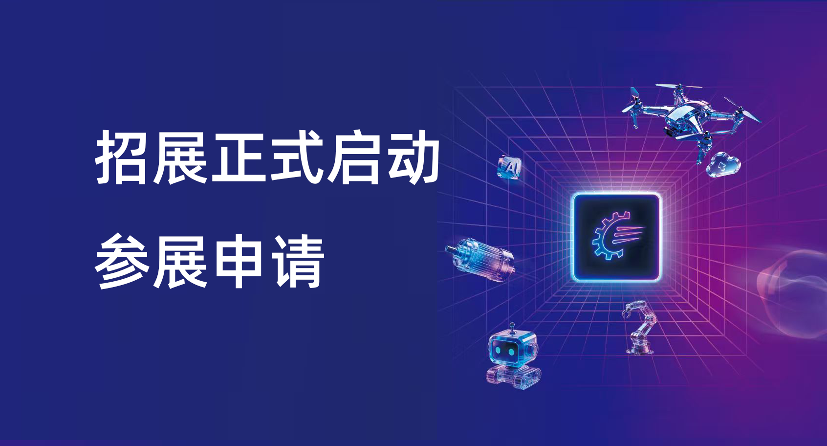 参展申请正式启动！2027中国机博会暨武汉工博会9月8—11日举行